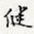 健