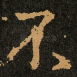 不
