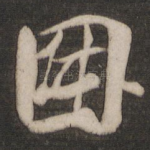 因