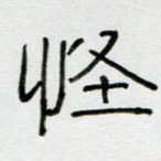 怪