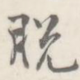 脱