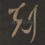 克