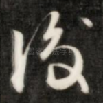 后