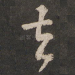 去