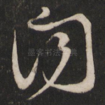 闻
