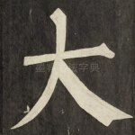 大