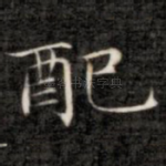 配