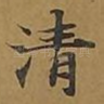清