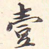 壹