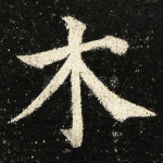 木