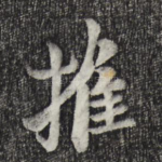 摧