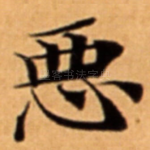 恶
