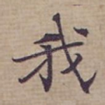 我