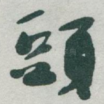 頭