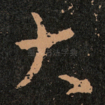 大