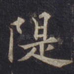 堤