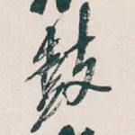 鼓