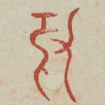 丁