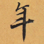 年