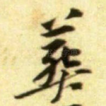葬