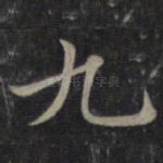 九