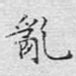 乱