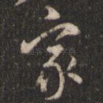 家