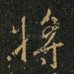 将