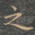 之