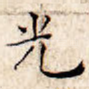 光