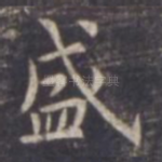 盛
