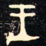 王