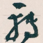 轉