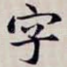 字