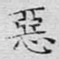 恶
