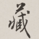 藏