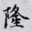 隆