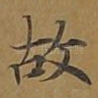 故