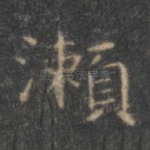 濑