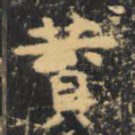 赞