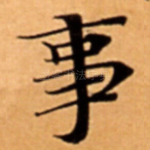 事