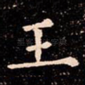 王