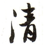 清
