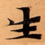 生