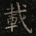載