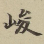 峻