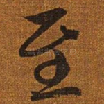 至