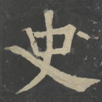 史