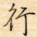 行