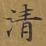 清